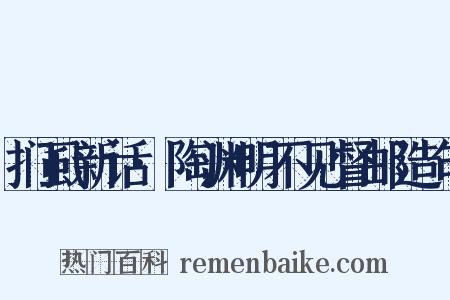 扪虱新话·陶渊明不见督邮造句是什么意思的图片